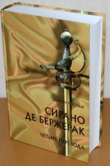« Cyrano de Bergerac, quatre traductions » d'Andrey Grigoriev